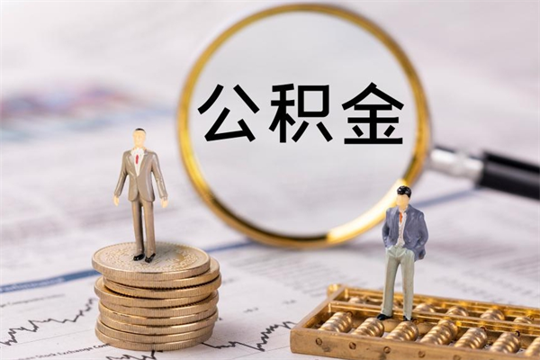 齐河公积金怎么可以取（想取公积金怎么取）