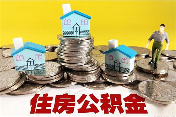 齐河辞职取住房公积金怎么取（辞职了怎么取住房公积金）