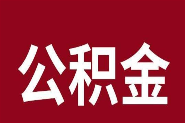 齐河公积金离职后可以全部取出来吗（齐河公积金离职后可以全部取出来吗多少钱）