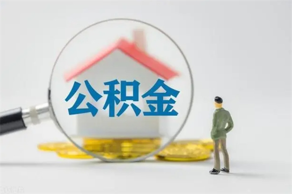 齐河离职如何取公积金（齐河离职如何取公积金的钱）