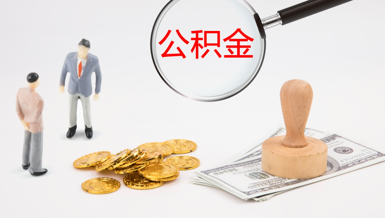 齐河辞职了公积金多久可以取（辞职了公积金多久可以取出来吗）