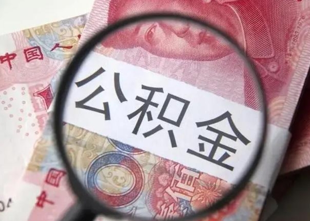 齐河离职6个月后封存的公积金怎么取（公积金离职封存六个月怎么算）