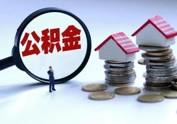 齐河辞工了住房公积金怎么取出来（辞工了住房公积金能全部提取吗）