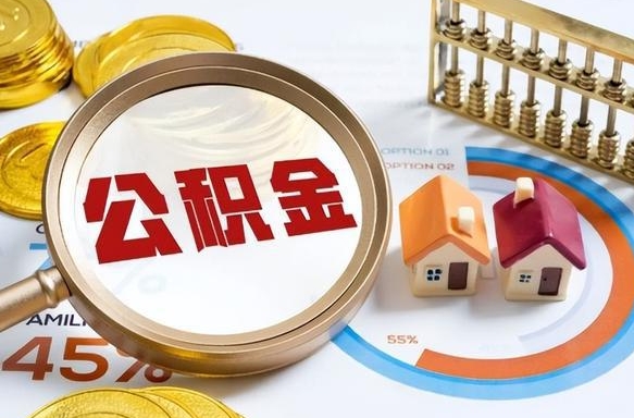 齐河如何取出住房公积金（怎么取公积金）